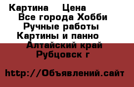 Картина  › Цена ­ 3 500 - Все города Хобби. Ручные работы » Картины и панно   . Алтайский край,Рубцовск г.